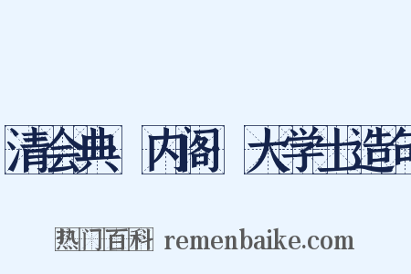 清会典·内阁·大学士造句是什么意思的图片